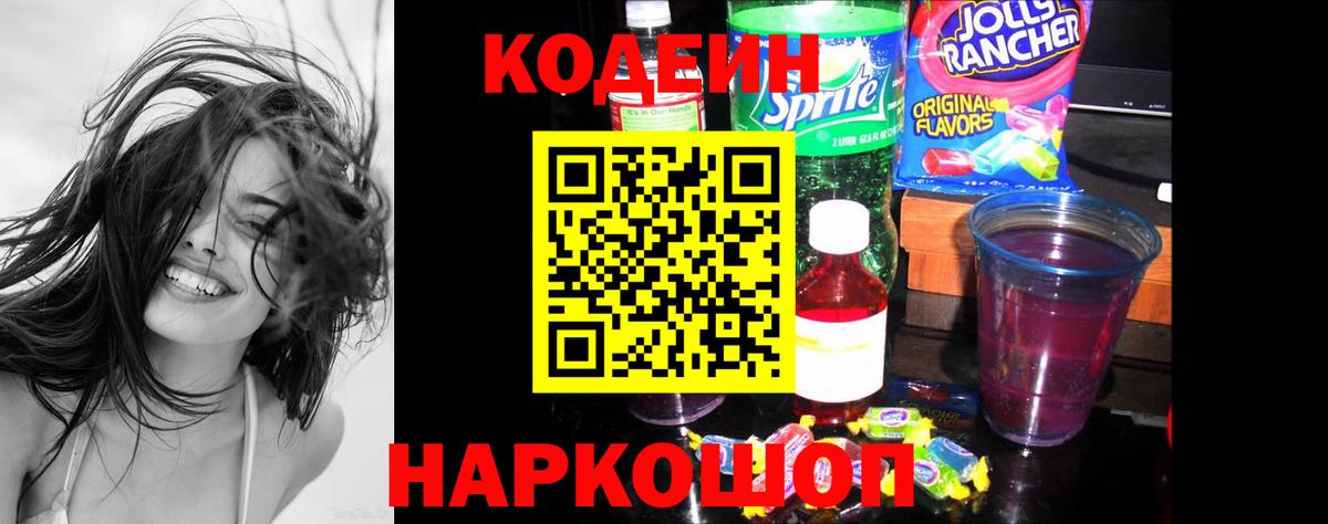 Кодеин Purple Drank  Codein Purple Drank  Воронеж  Вход с VPN 